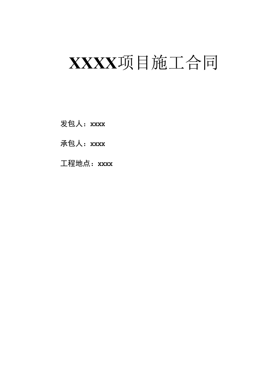 施工合同.docx_第1页