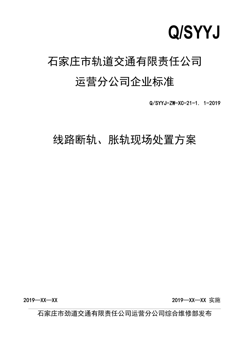 线路断轨、胀轨现场处置方案（2019年11月26日第1次修订）.docx_第1页