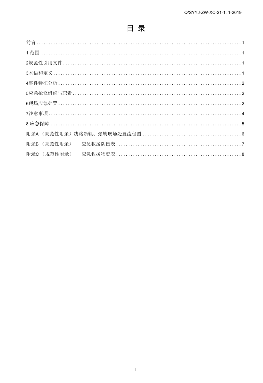 线路断轨、胀轨现场处置方案（2019年11月26日第1次修订）.docx_第3页