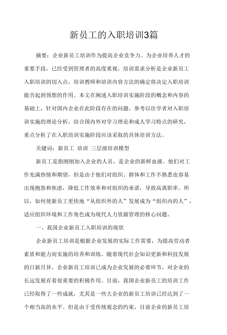 新员工的入职培训3篇_文秘知识.docx_第1页