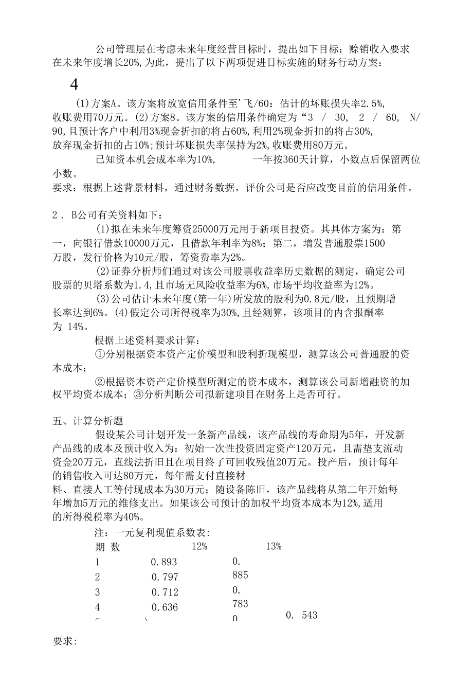 财务管理试题及答案2.docx_第3页