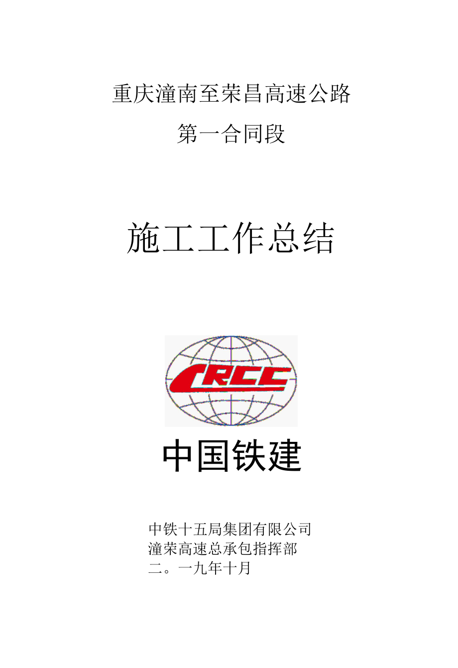 荣昌高速公路施工工作总结.docx_第1页