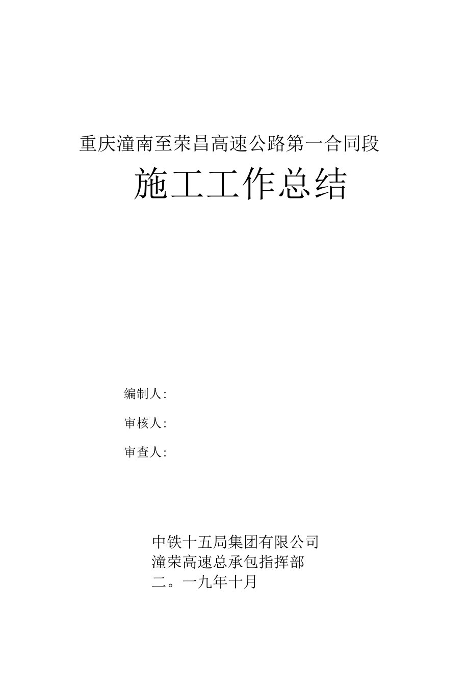 荣昌高速公路施工工作总结.docx_第2页