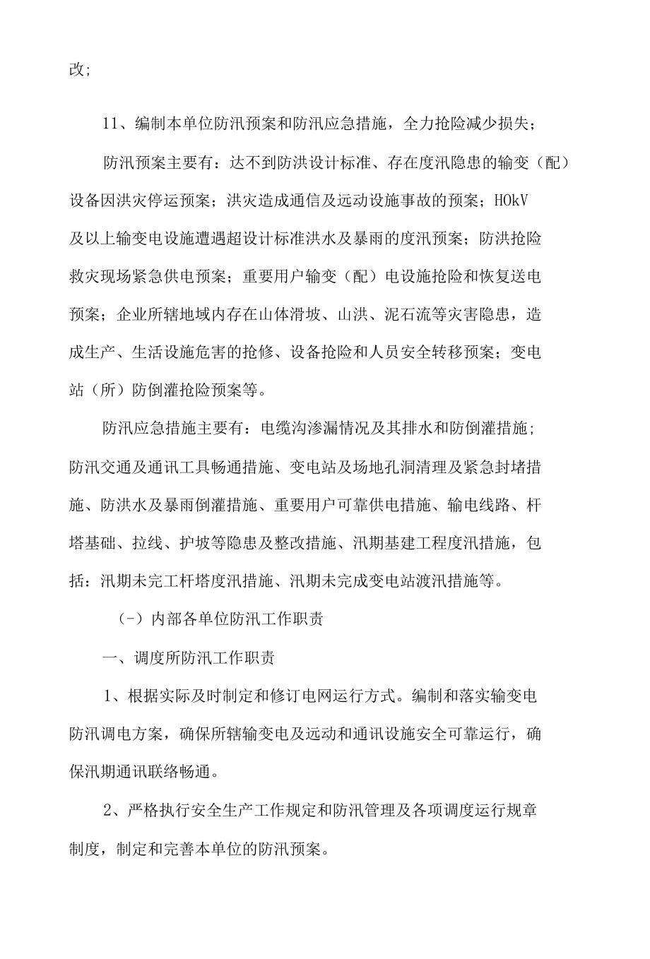 电力局各单位防汛主要职责.docx_第2页