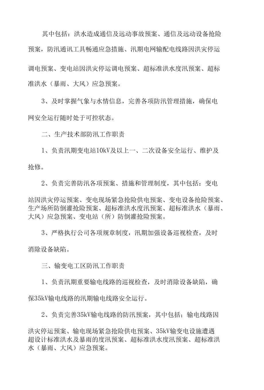 电力局各单位防汛主要职责.docx_第3页