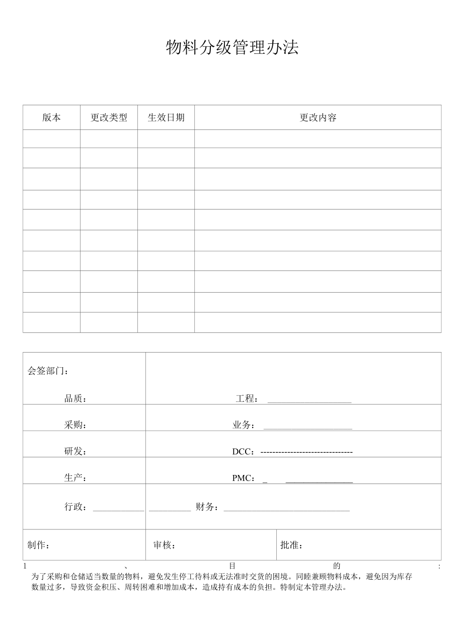 物料分级管理办法.docx_第1页