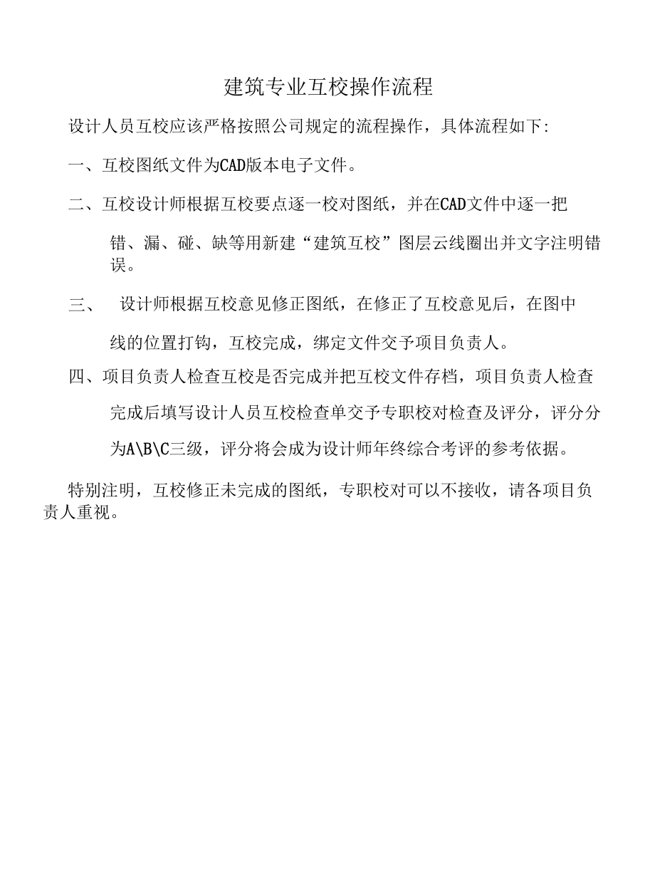 设计人员互校操作流程（建筑专业互校操作流程）.docx_第1页