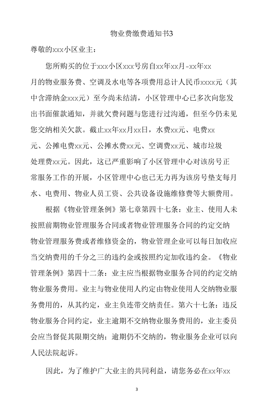 物业公司催缴物业费通知书模板.docx_第3页