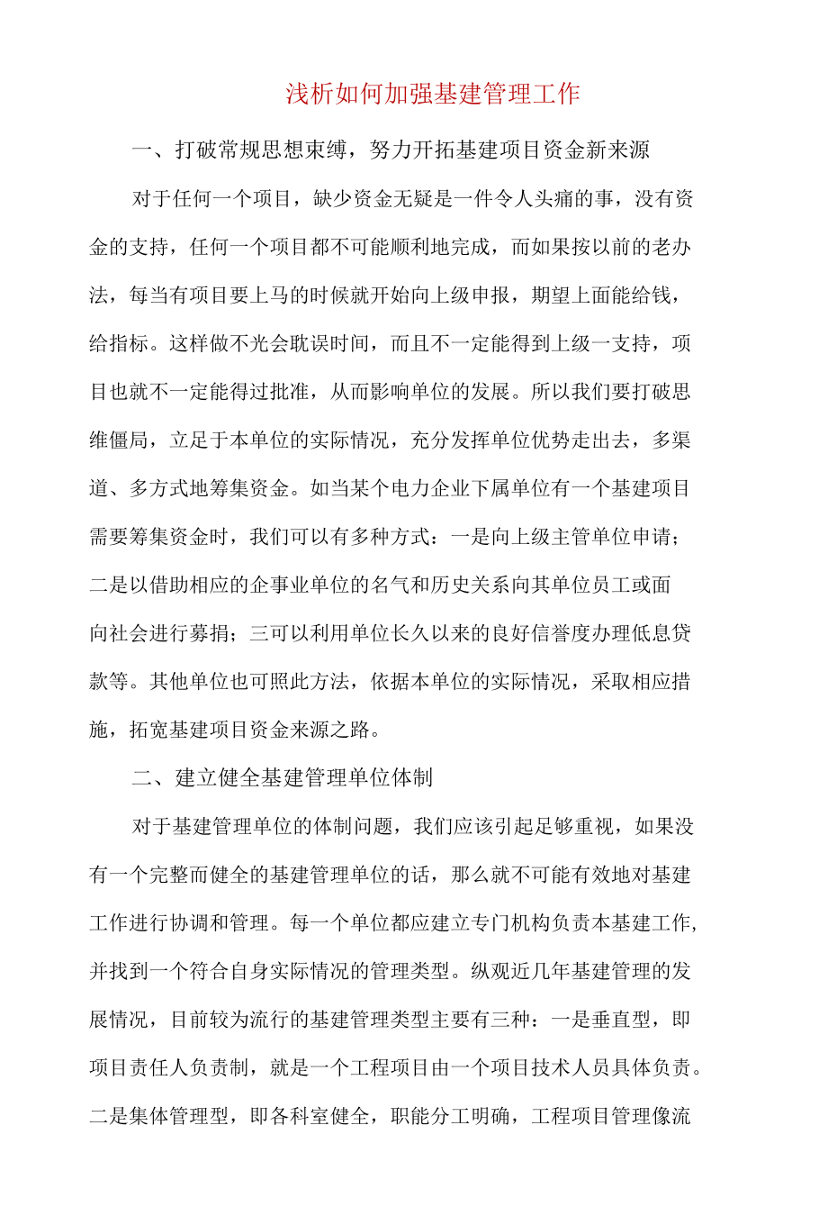 浅析如何加强基建管理工作.docx_第1页