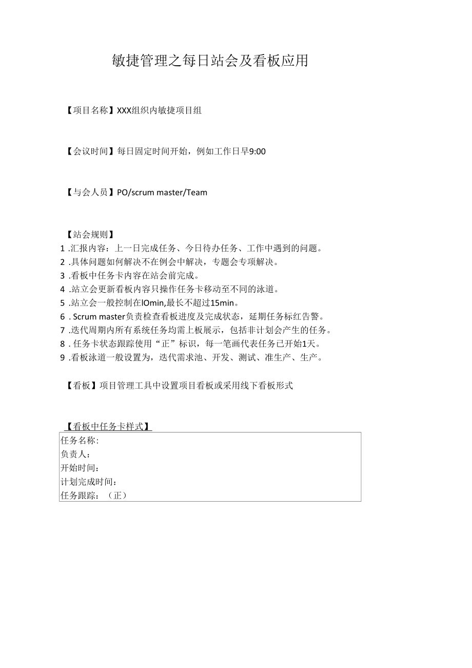 敏捷管理之每日站会及看板应用.docx_第1页