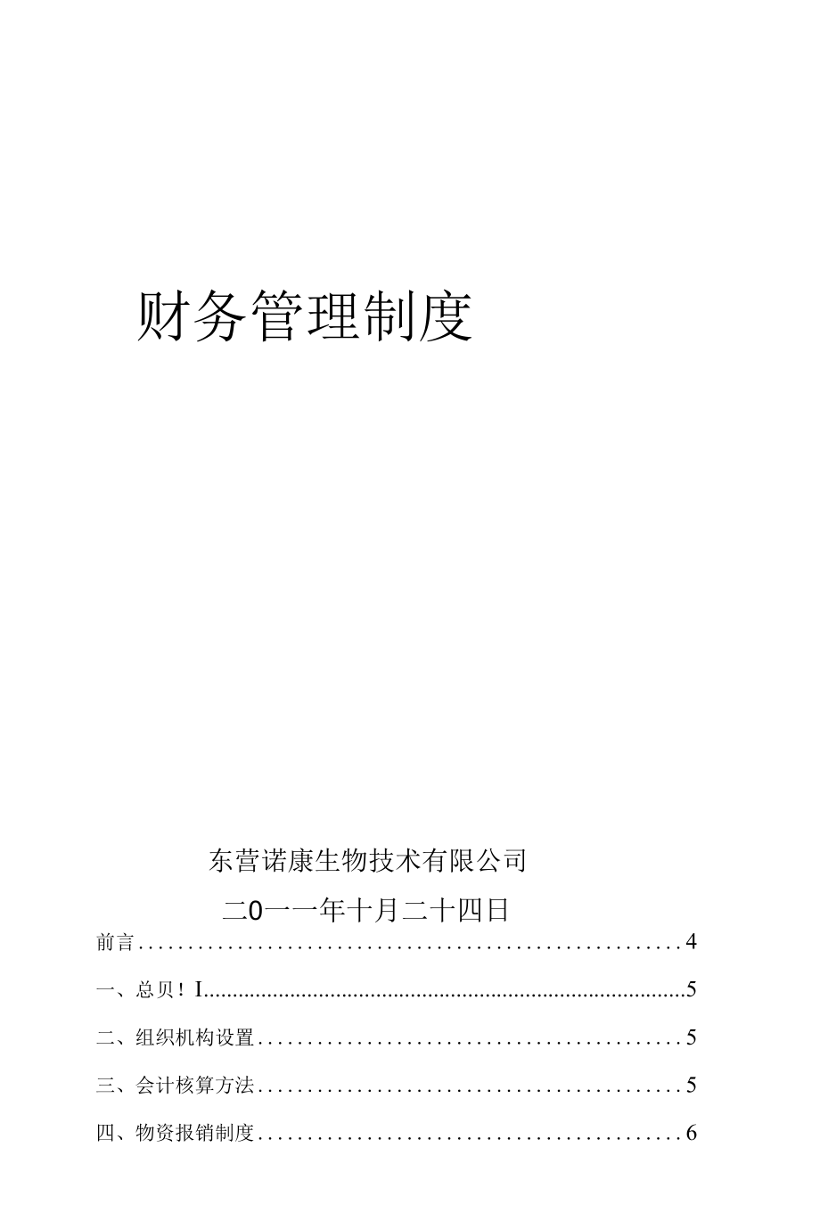 财务管理制度718.docx_第1页