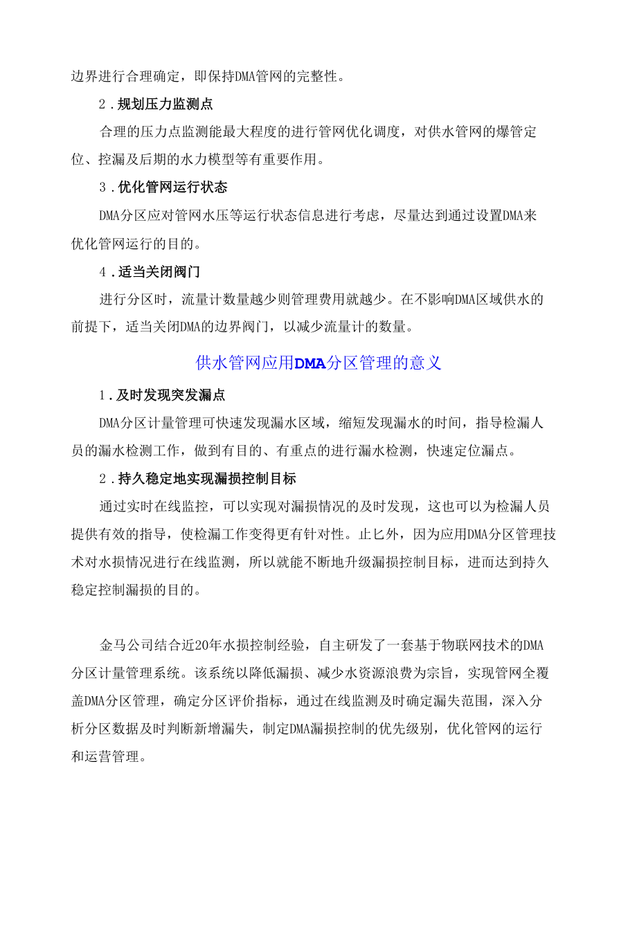 科技节水：DMA水损控制系统精细化管控中实现“节水优先”.docx_第2页