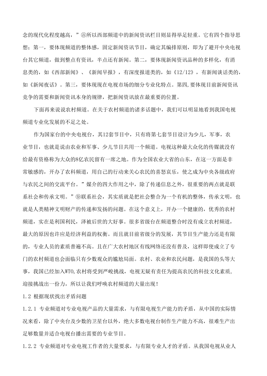 浅谈我国电视频道专业化 优秀专业论文.docx_第2页