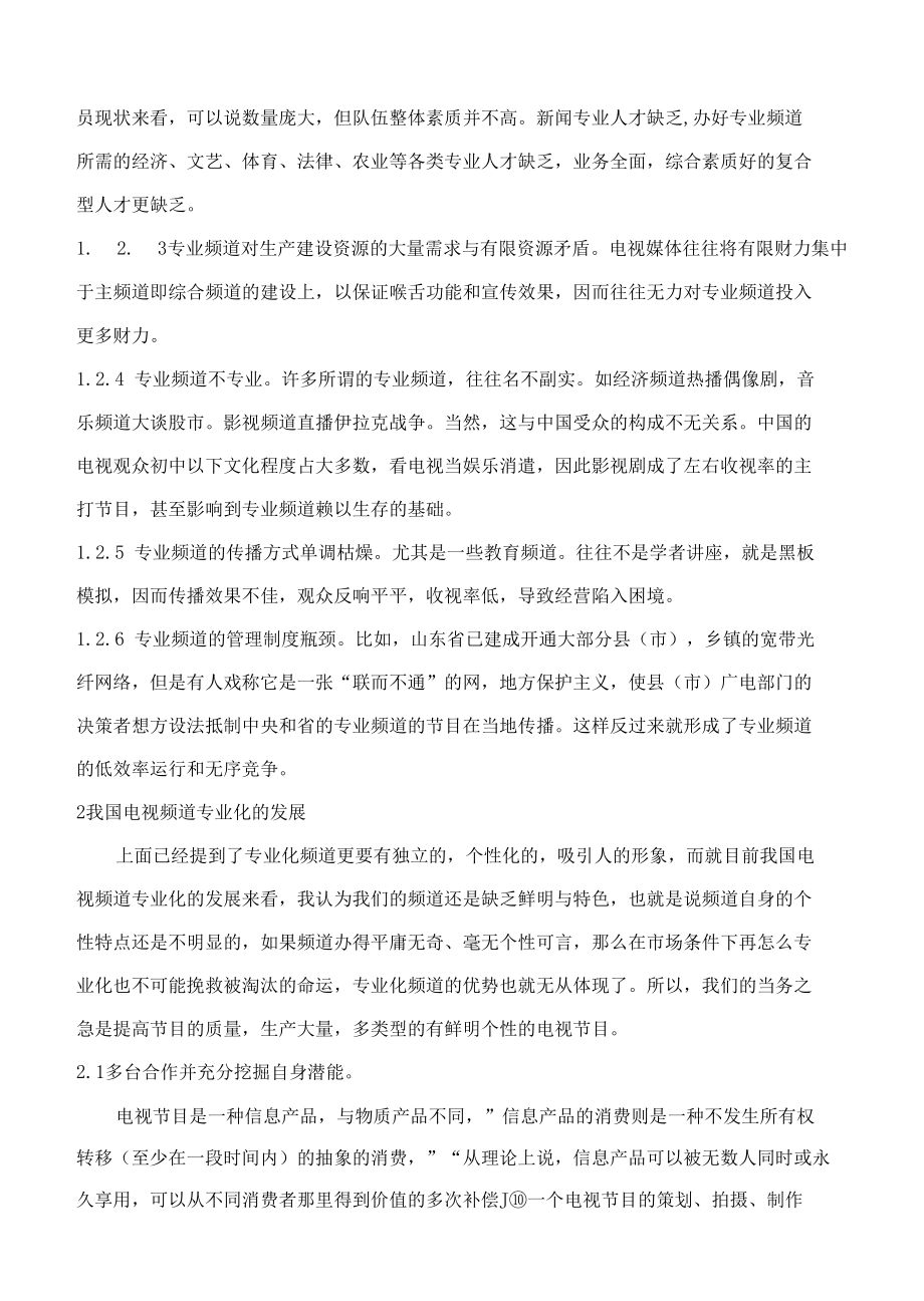 浅谈我国电视频道专业化 优秀专业论文.docx_第3页