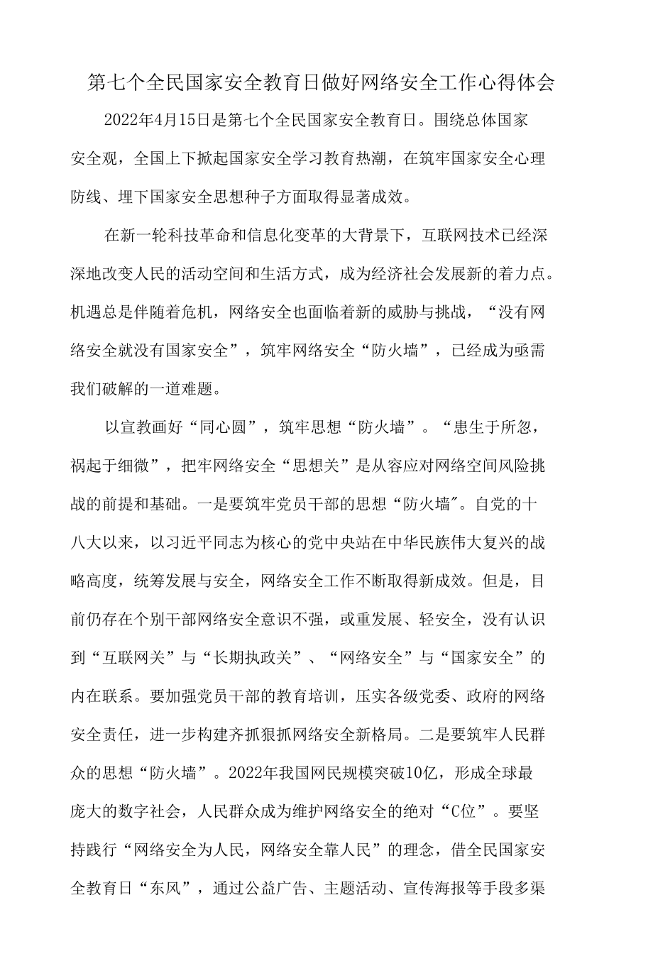 第七个全民国家安全教育日做好网络安全工作心得体会.docx_第1页