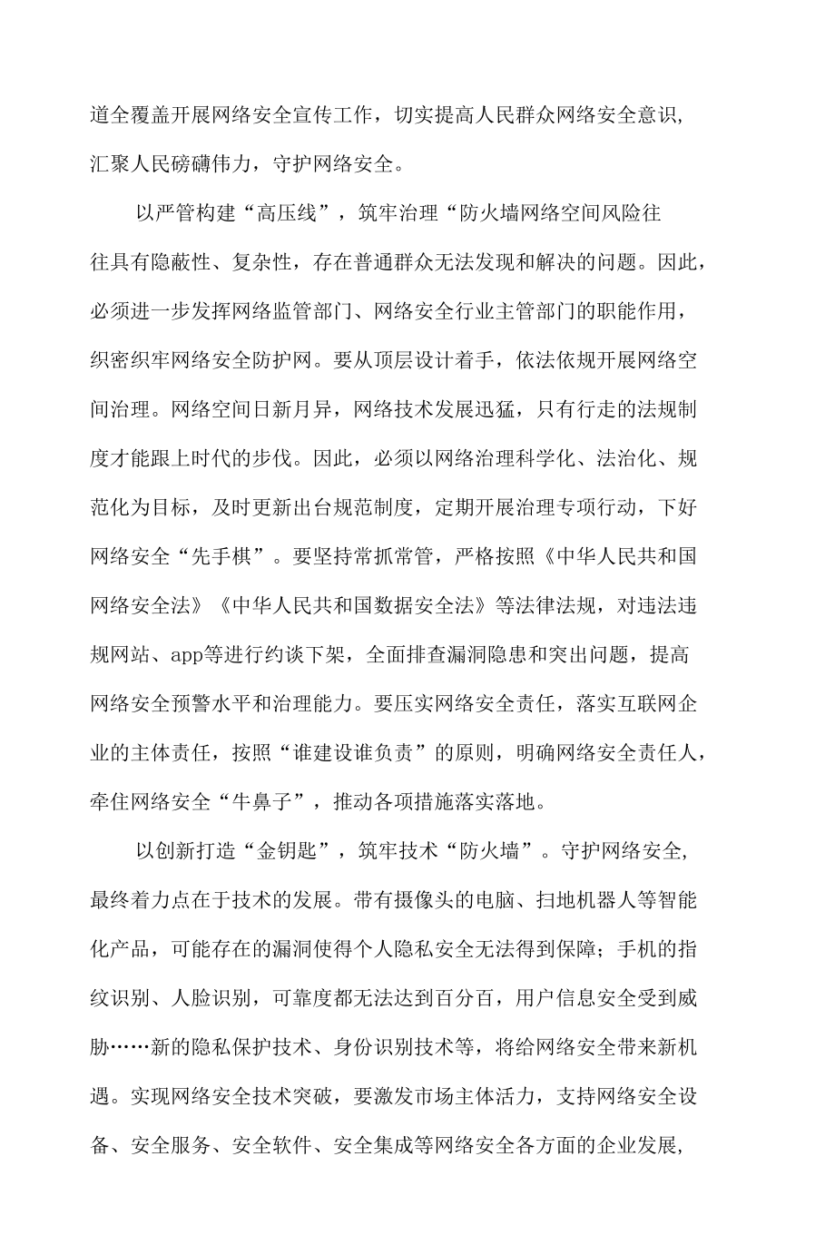 第七个全民国家安全教育日做好网络安全工作心得体会.docx_第2页