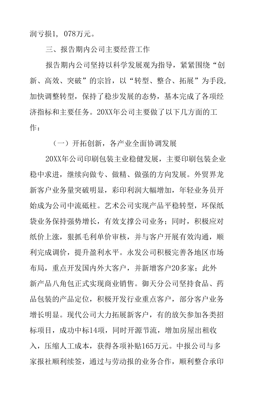 董事会工作报告范文.docx_第3页