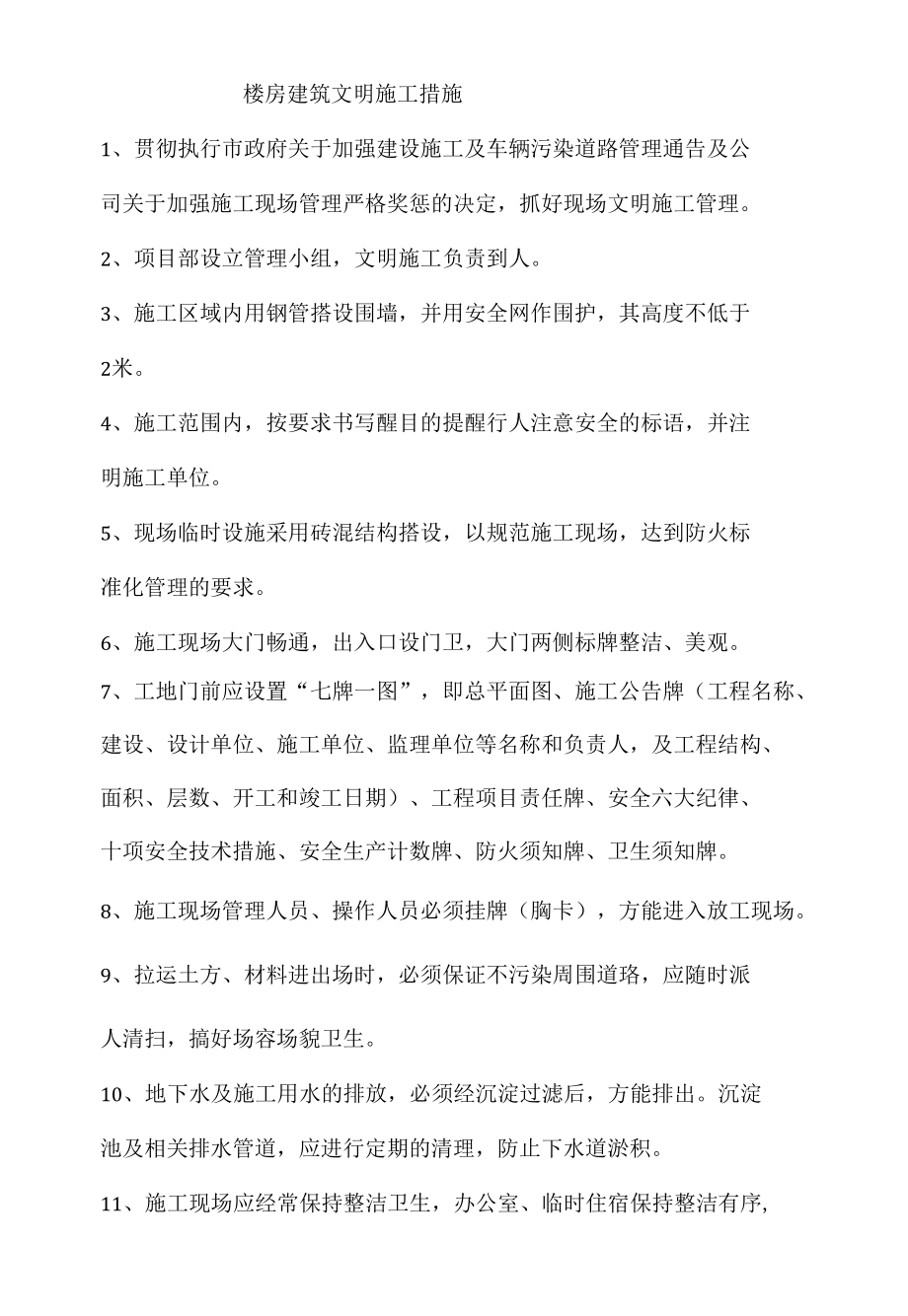 楼房建筑文明施工措施.docx_第1页