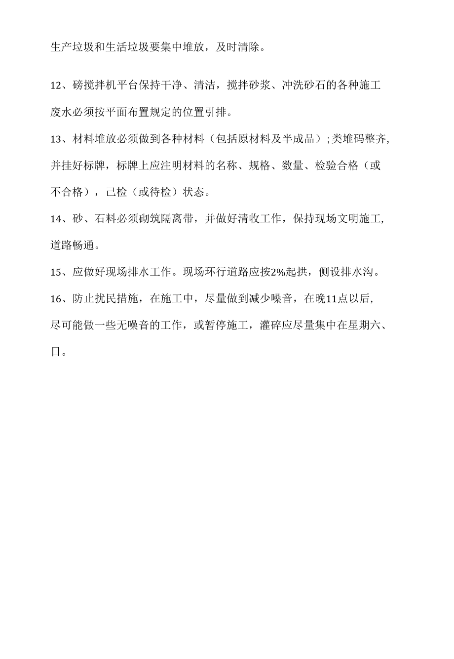 楼房建筑文明施工措施.docx_第2页