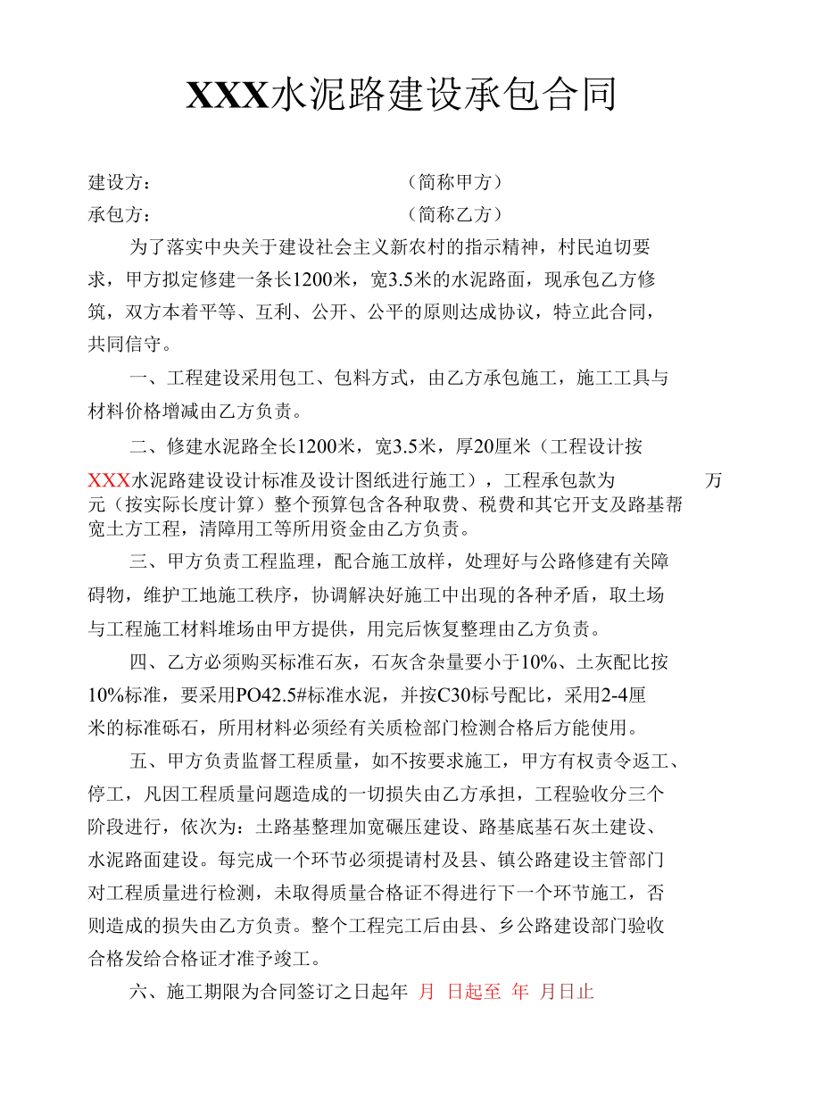 水泥路建设承包合同书.docx_第1页