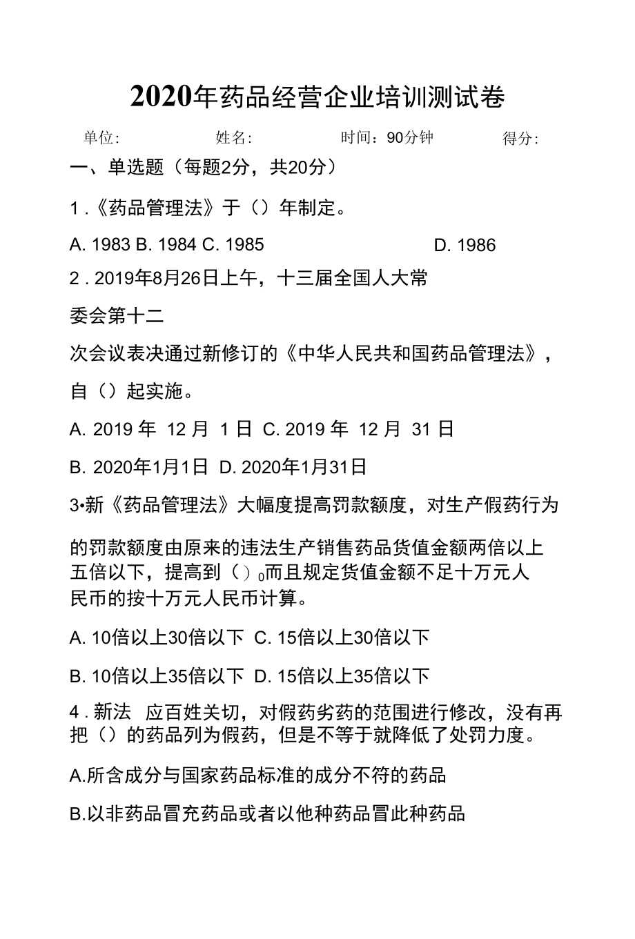 药品经营管理试卷.docx_第1页