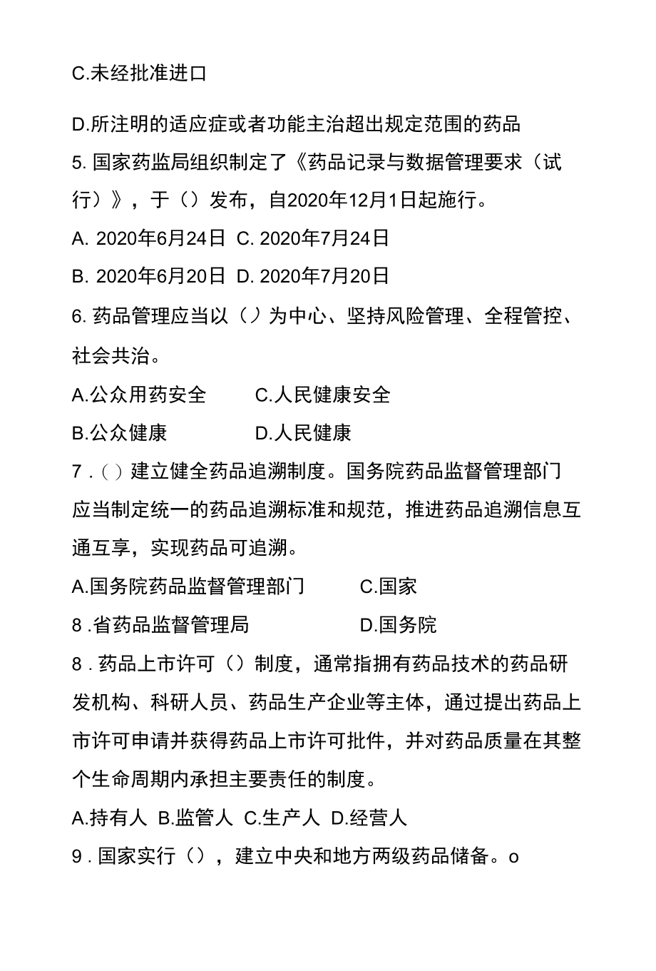 药品经营管理试卷.docx_第2页