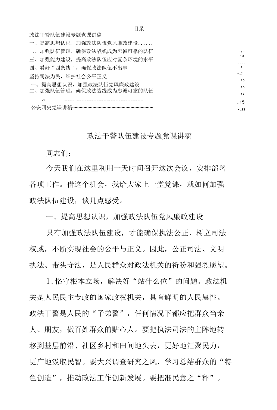 政法队伍教育专题党课讲稿汇编.docx_第1页