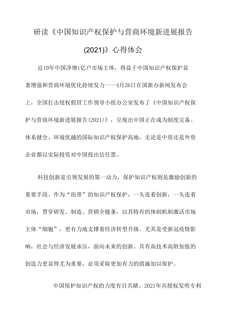 研读《中国知识产权保护与营商环境新进展报告（2021）》心得体会.docx_第1页