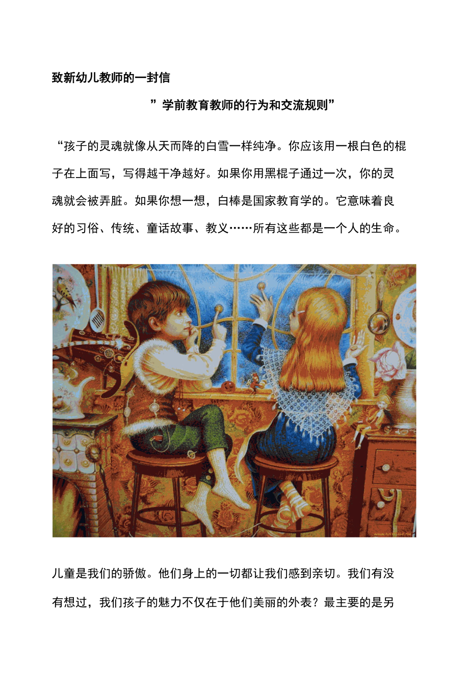 致新幼儿教师的一封信学前教育教师的行为和交流规则.docx_第1页