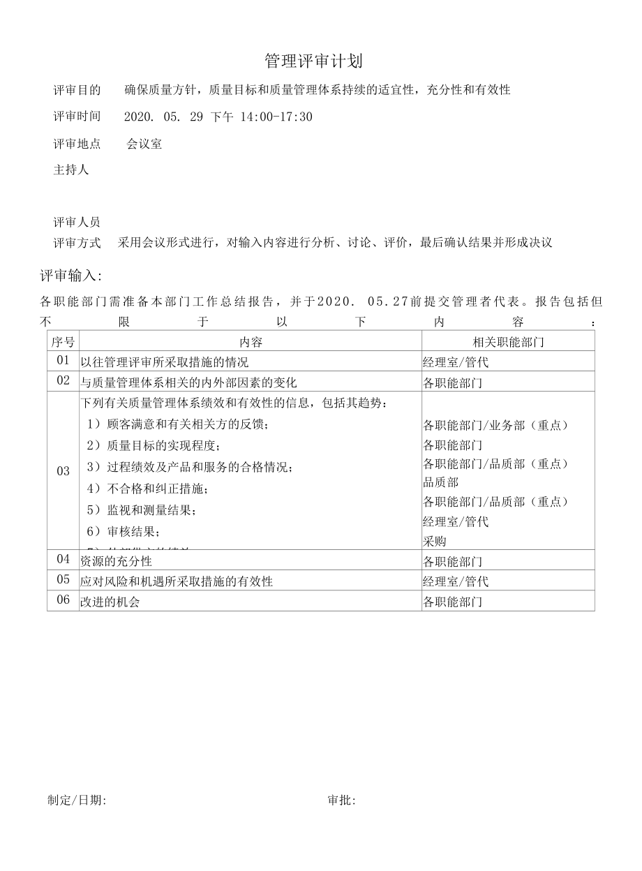 质量管理评审计划、会议、评估报告.docx_第1页