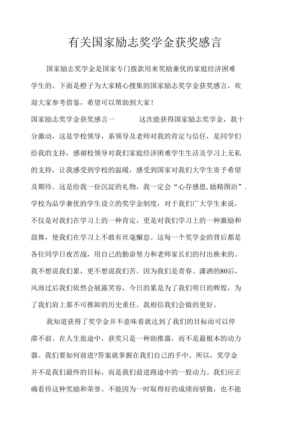 有关国家励志奖学金获奖感言_礼仪.docx_第1页