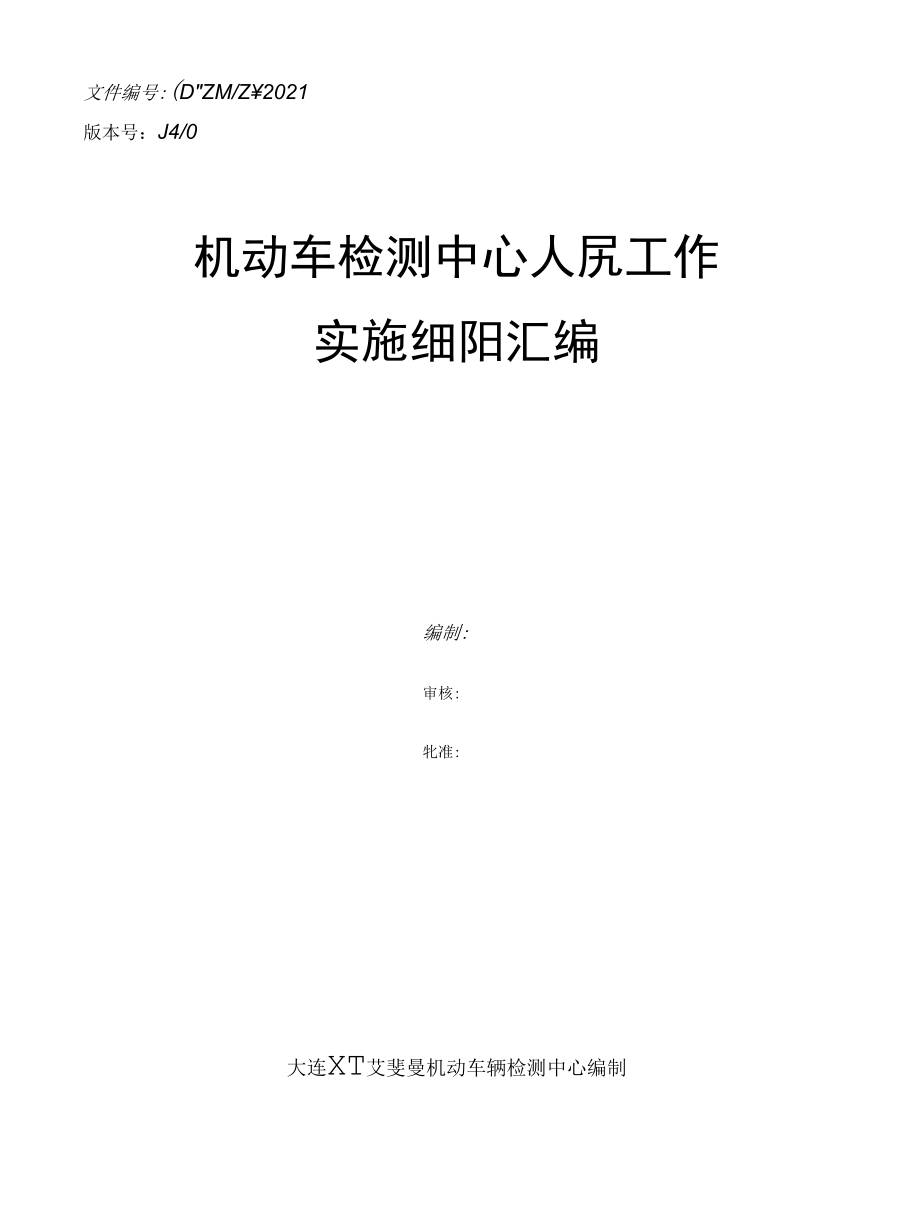 机动车检测中心（站）人员工作实施细则汇编2021.docx_第1页