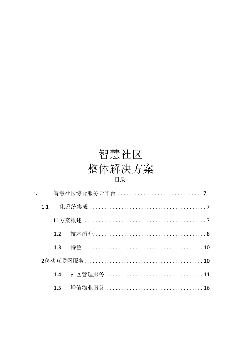 智慧社区整体解决方案.docx_第1页