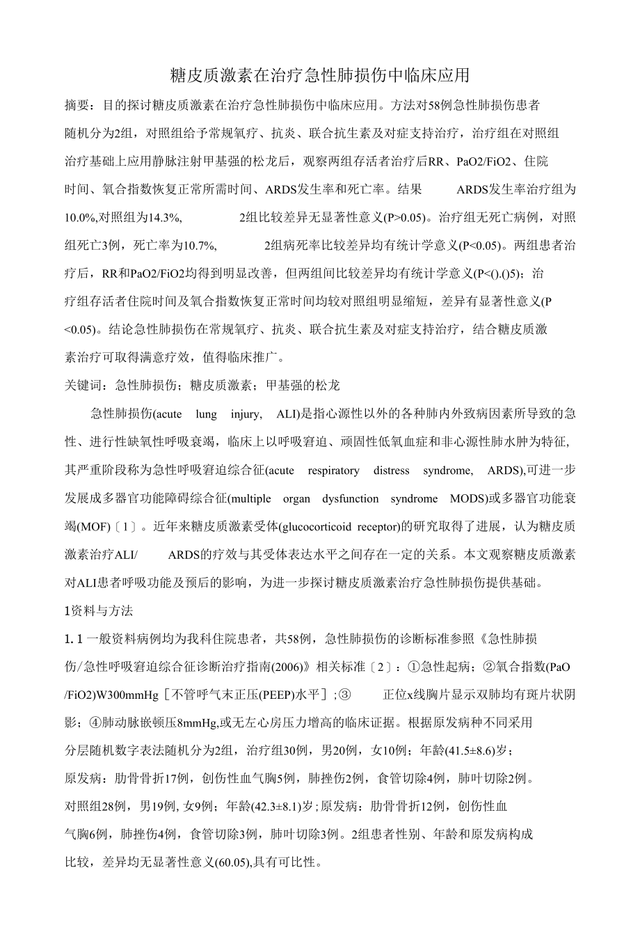 糖皮质激素在治疗急性肺损伤中临床应用 优秀专业论文.docx_第1页