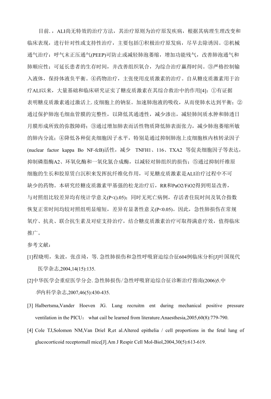 糖皮质激素在治疗急性肺损伤中临床应用 优秀专业论文.docx_第3页