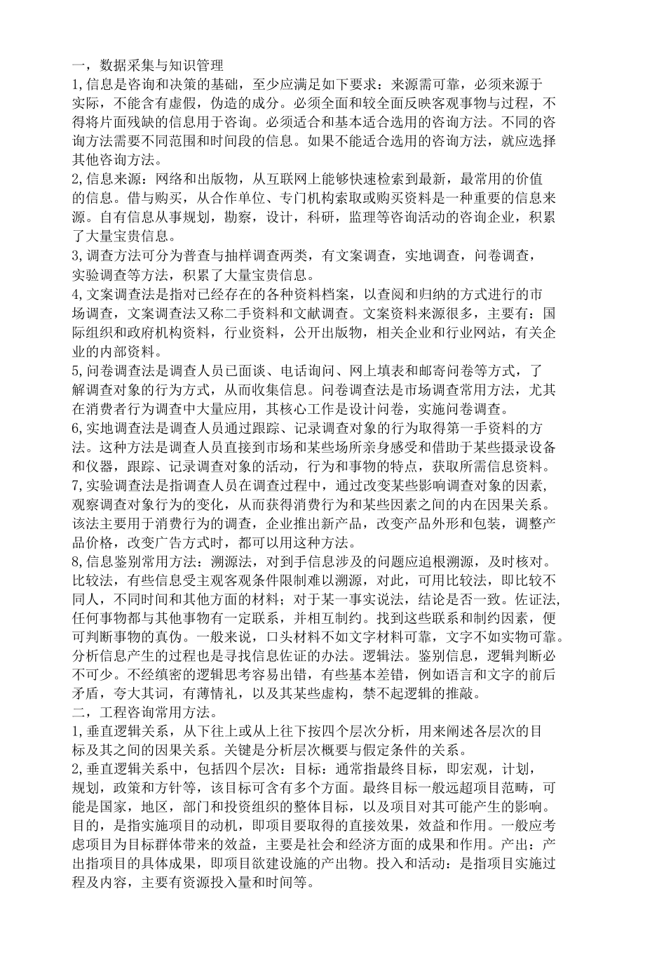 现代咨询方法与实务考试大纲.docx_第1页