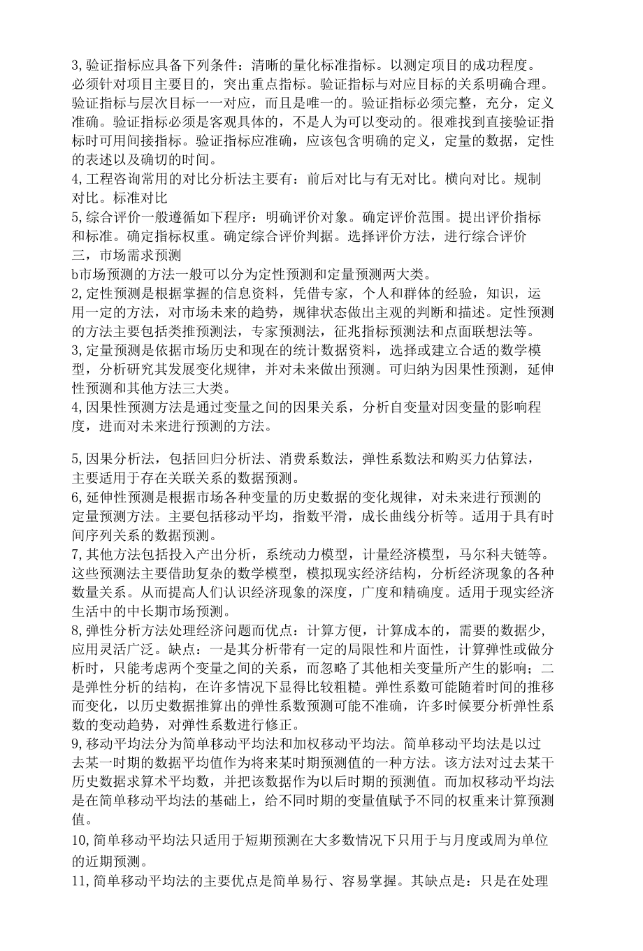 现代咨询方法与实务考试大纲.docx_第2页