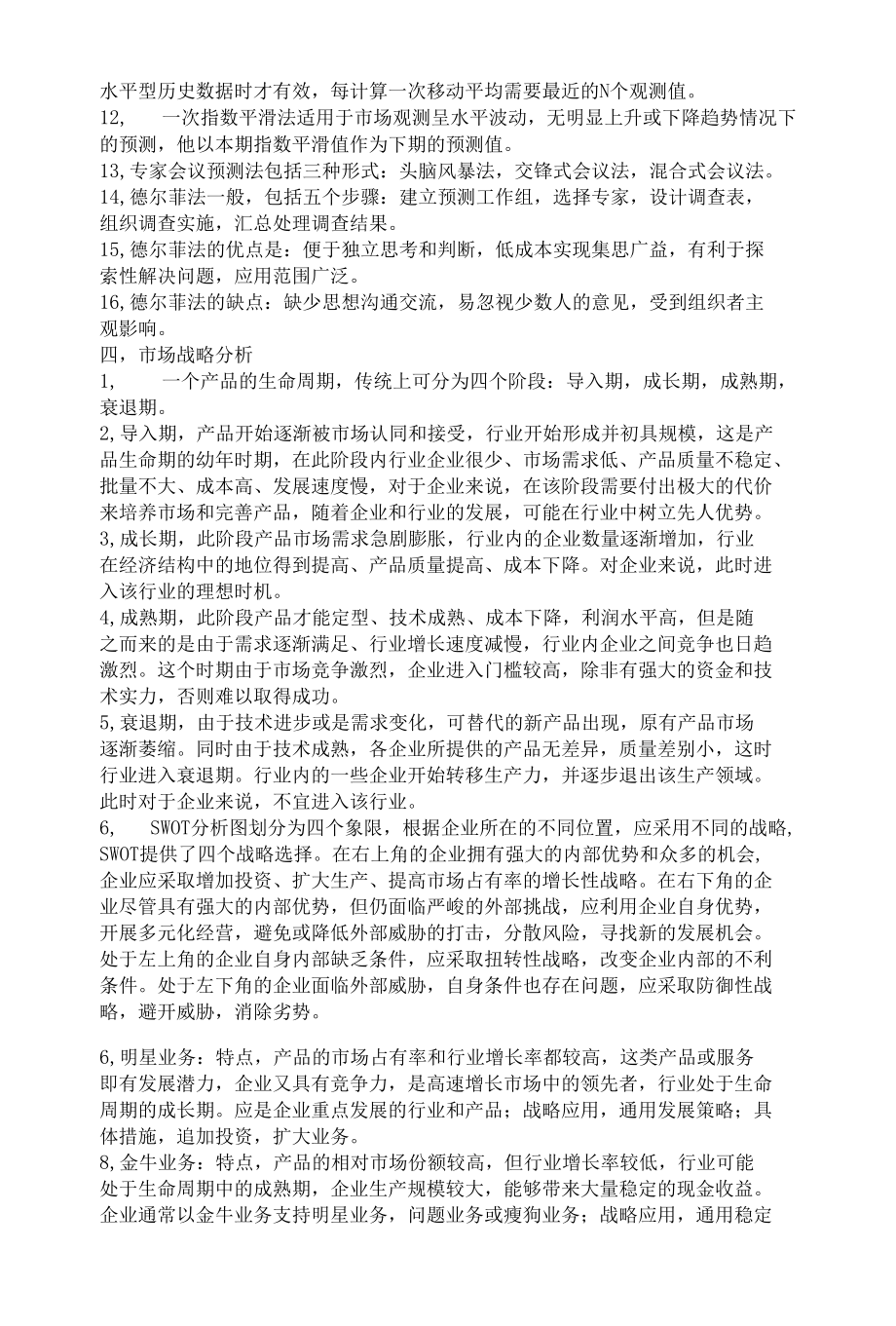 现代咨询方法与实务考试大纲.docx_第3页