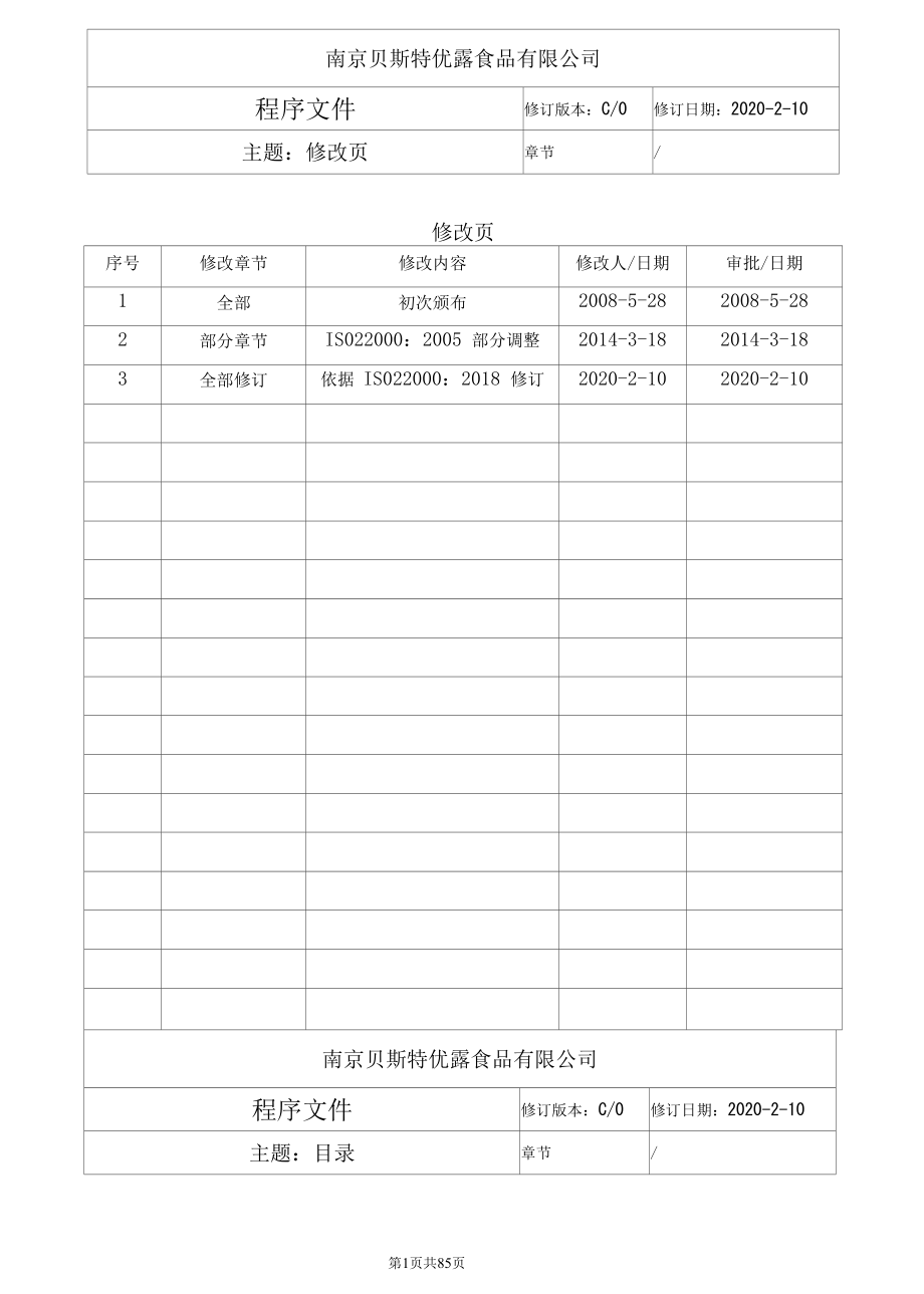 最新ISO22000：2018体系之食品安全程序文件汇编2020改版模板.docx_第2页