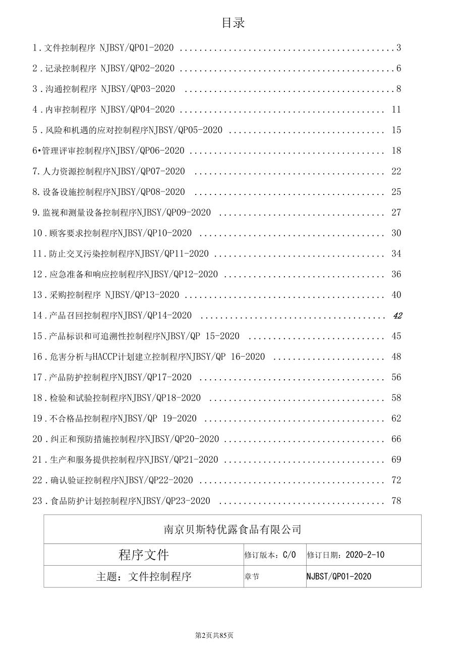 最新ISO22000：2018体系之食品安全程序文件汇编2020改版模板.docx_第3页