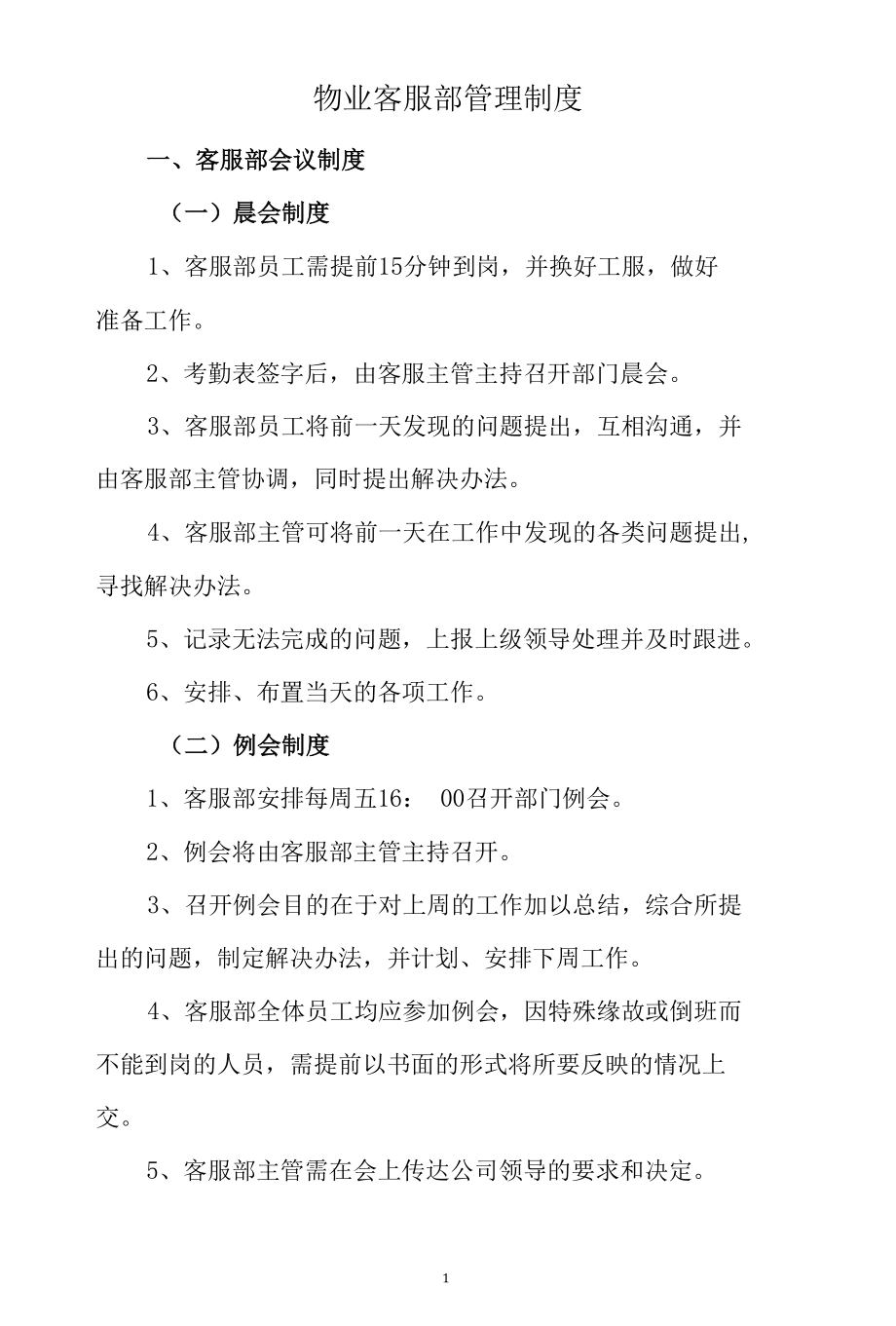 物业客服部管理制度.docx_第1页