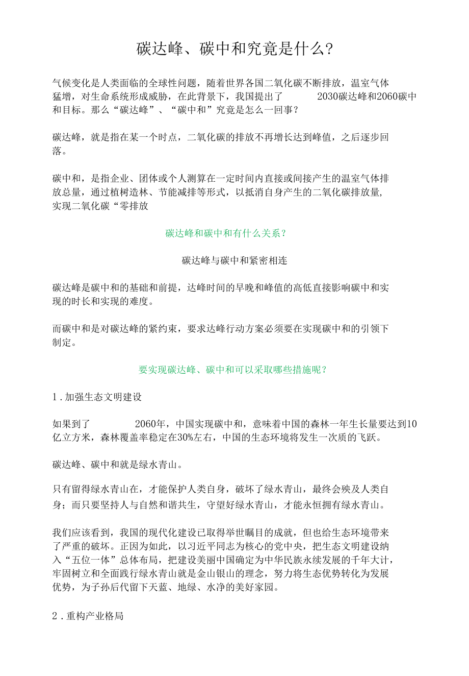 碳达峰、碳中和究竟是什么？.docx_第1页