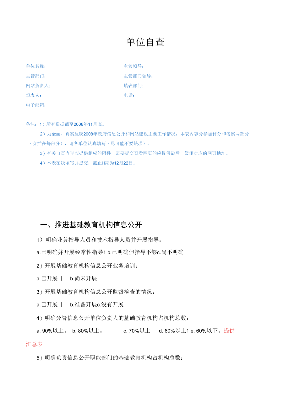 教育系统区县自查指标.docx_第1页