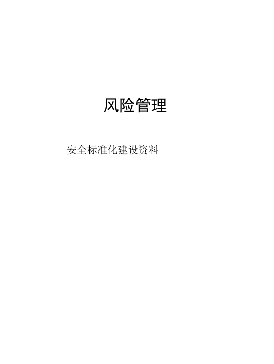 标准化建设资料（元素4：风险管理）.docx_第1页