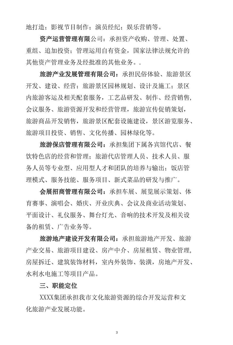 文旅集团组建策划书.docx_第3页