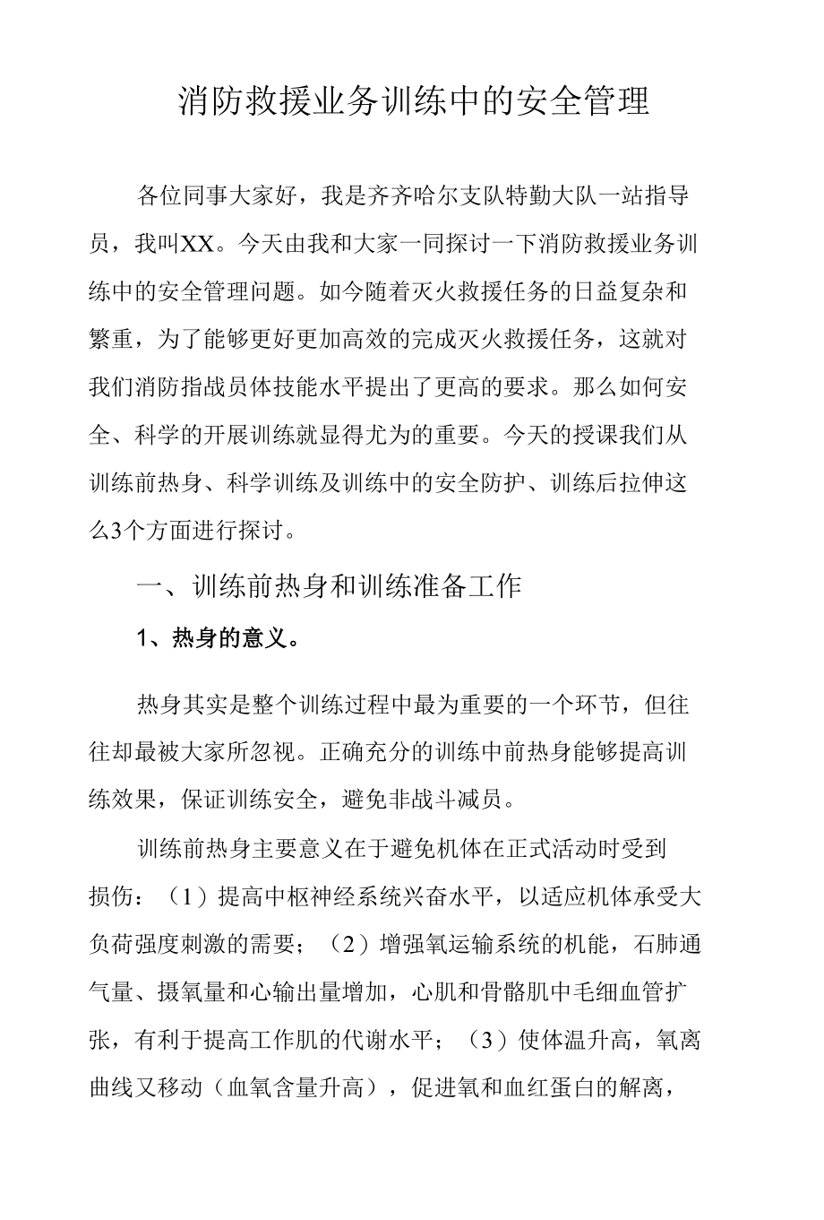 消防救援业务训练中的安全管理.docx_第1页