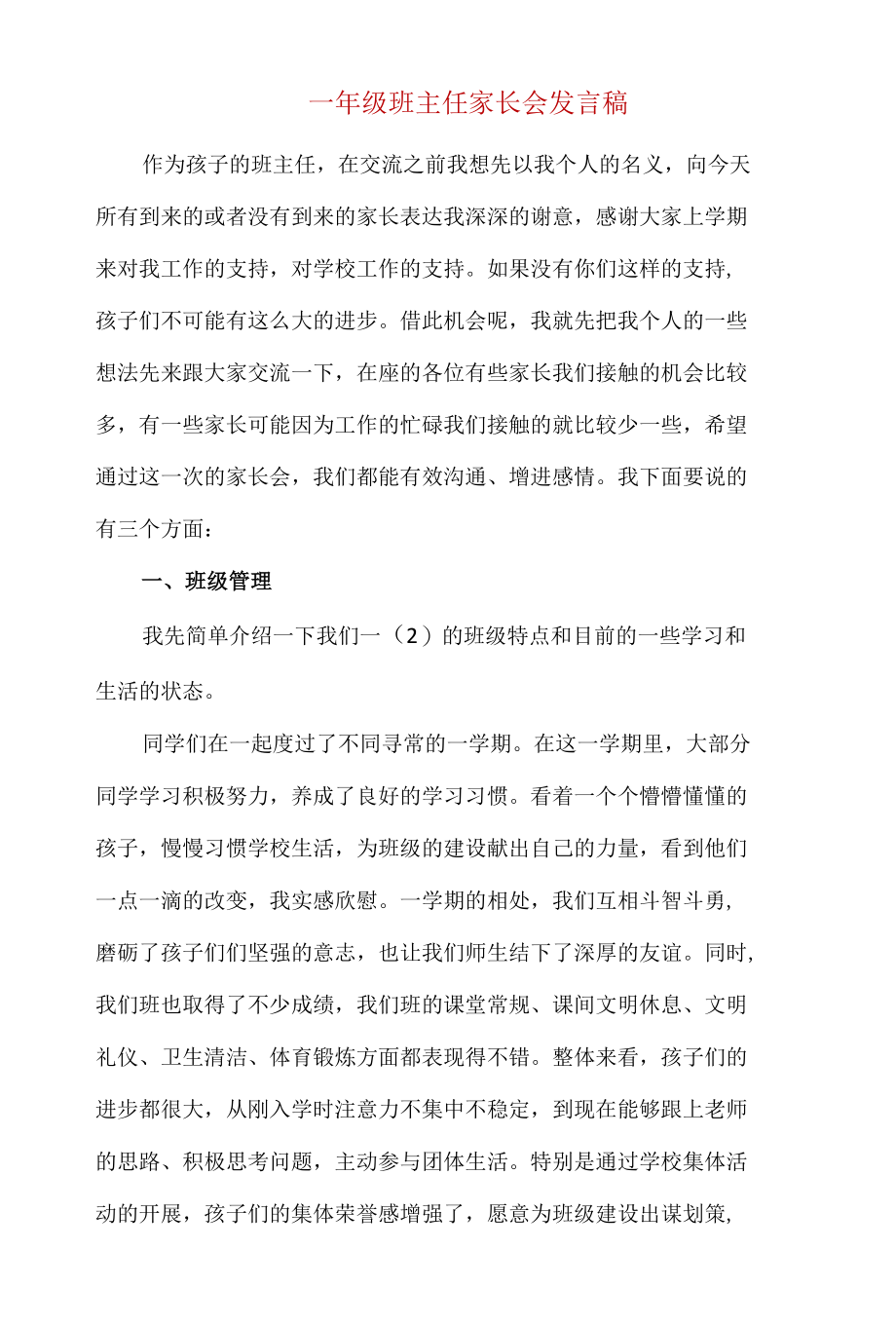 精编一年级班主任家长会发言稿.docx_第1页