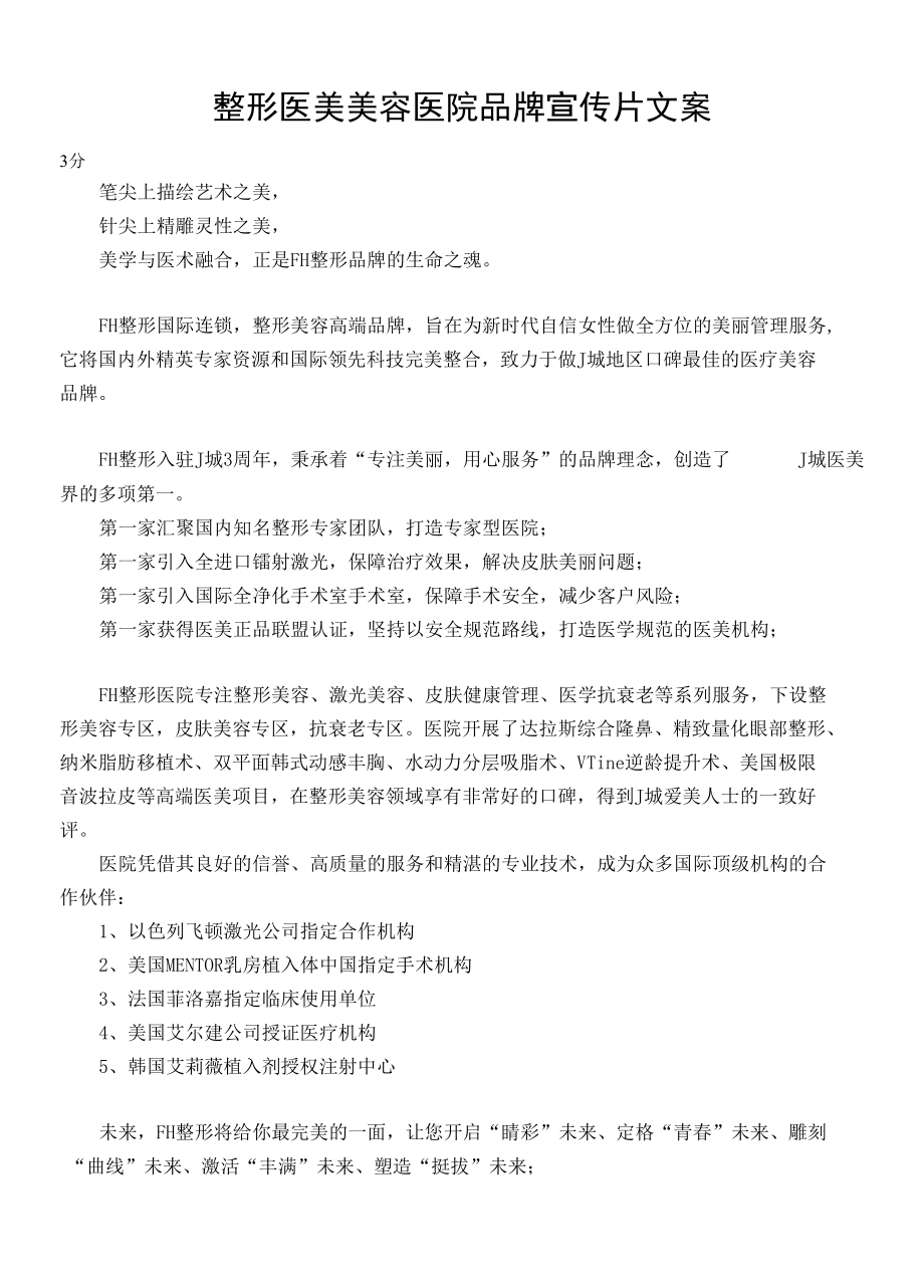 整形医美美容医院品牌宣传片文案.docx_第1页