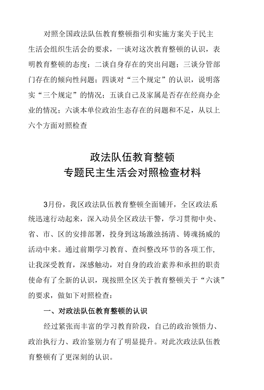 政法队伍教育整顿专题民主生活会组织生活会对照检查材料.docx_第1页