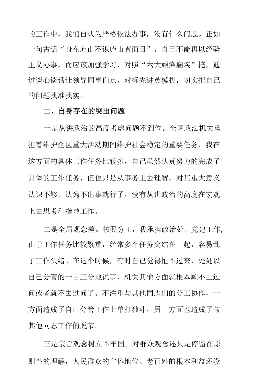 政法队伍教育整顿专题民主生活会组织生活会对照检查材料.docx_第3页